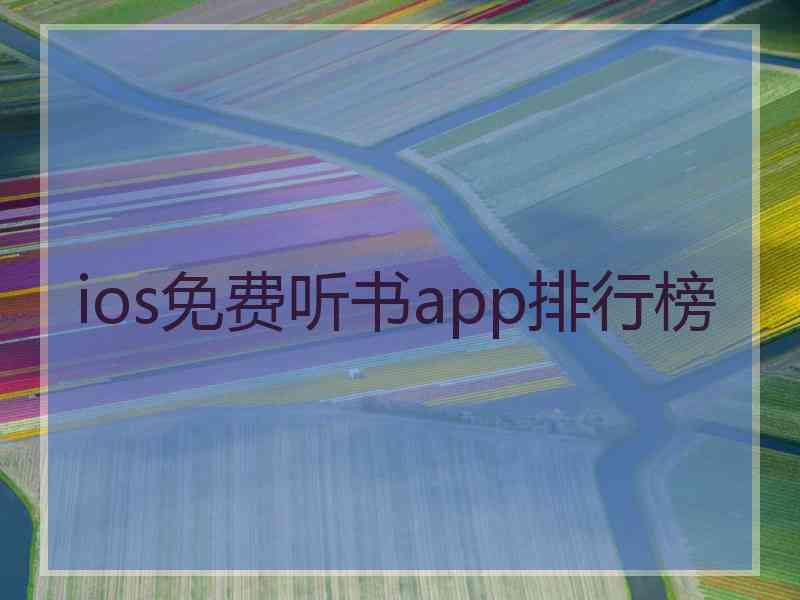 ios免费听书app排行榜