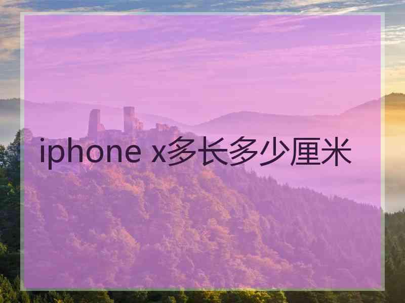 iphone x多长多少厘米