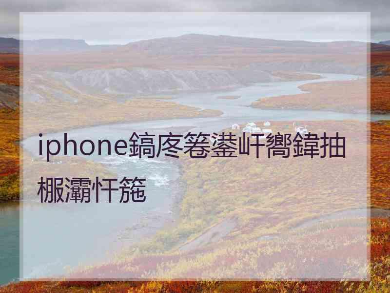 iphone鎬庝箞鍙屽嚮鍏抽棴灞忓箷