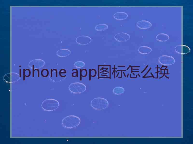 iphone app图标怎么换