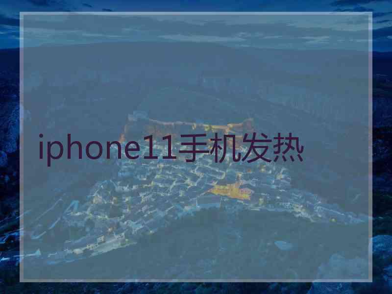 iphone11手机发热