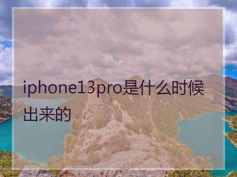 iphone13pro是什么时候出来的