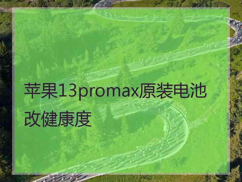 苹果13promax原装电池改健康度