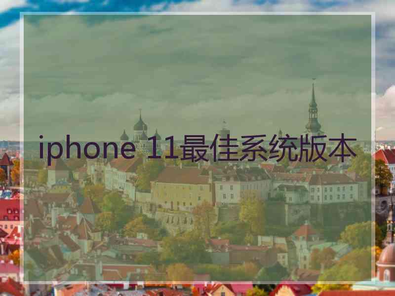 iphone 11最佳系统版本