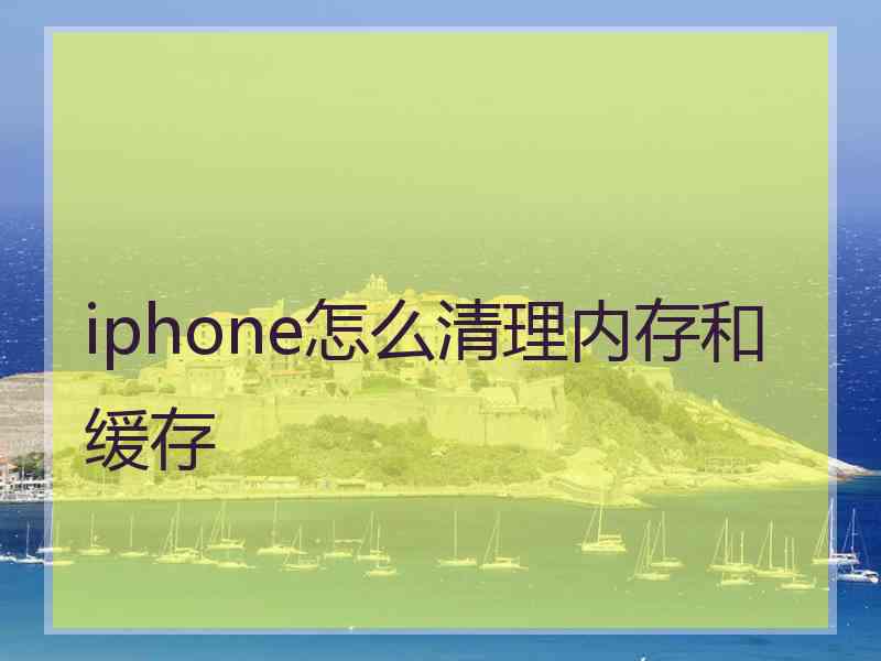 iphone怎么清理内存和缓存