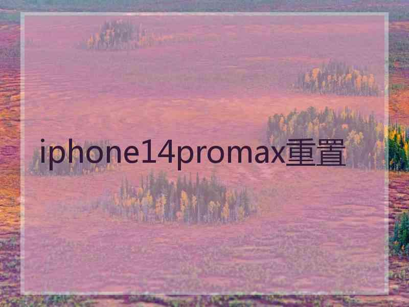 iphone14promax重置