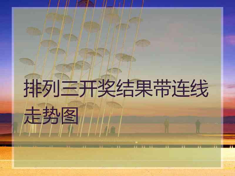 排列三开奖结果带连线走势图