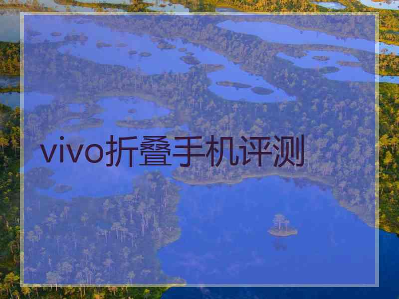 vivo折叠手机评测