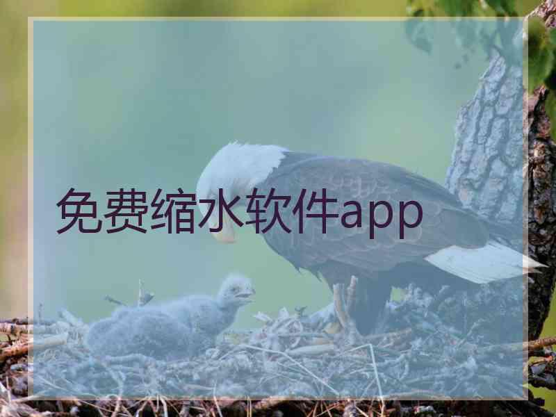 免费缩水软件app