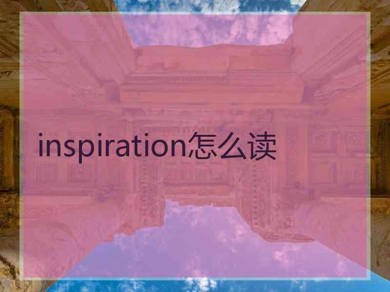 inspiration怎么读