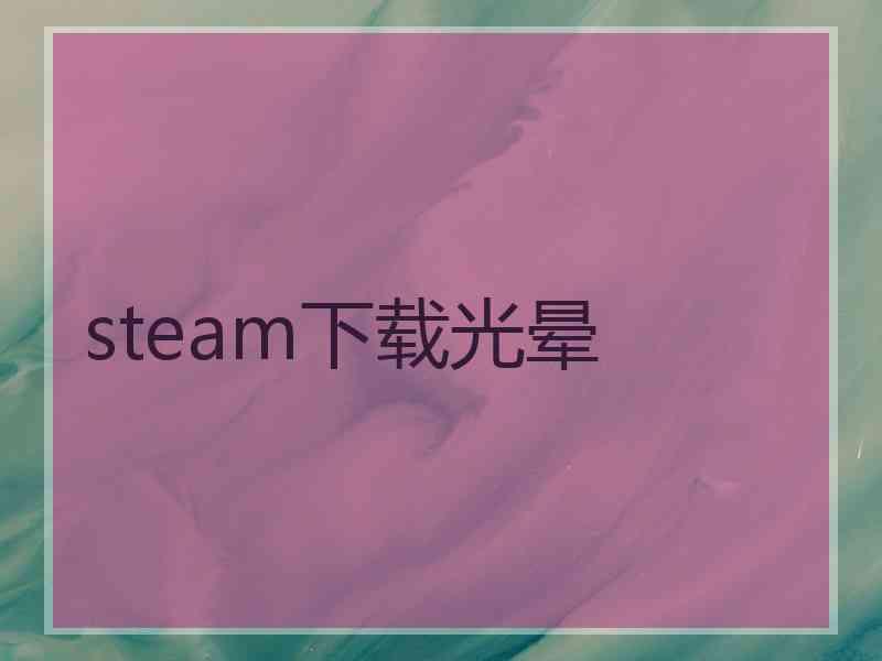 steam下载光晕