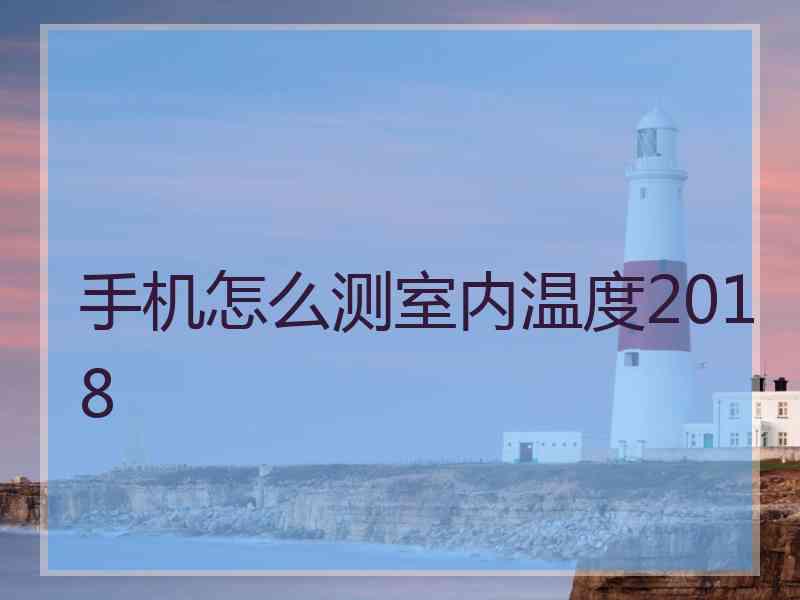 手机怎么测室内温度2018