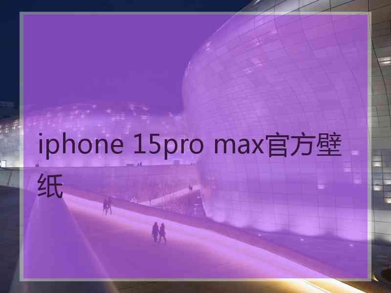 iphone 15pro max官方壁纸