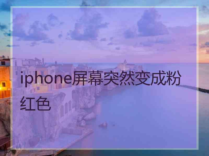 iphone屏幕突然变成粉红色