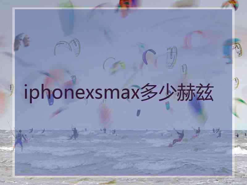 iphonexsmax多少赫兹