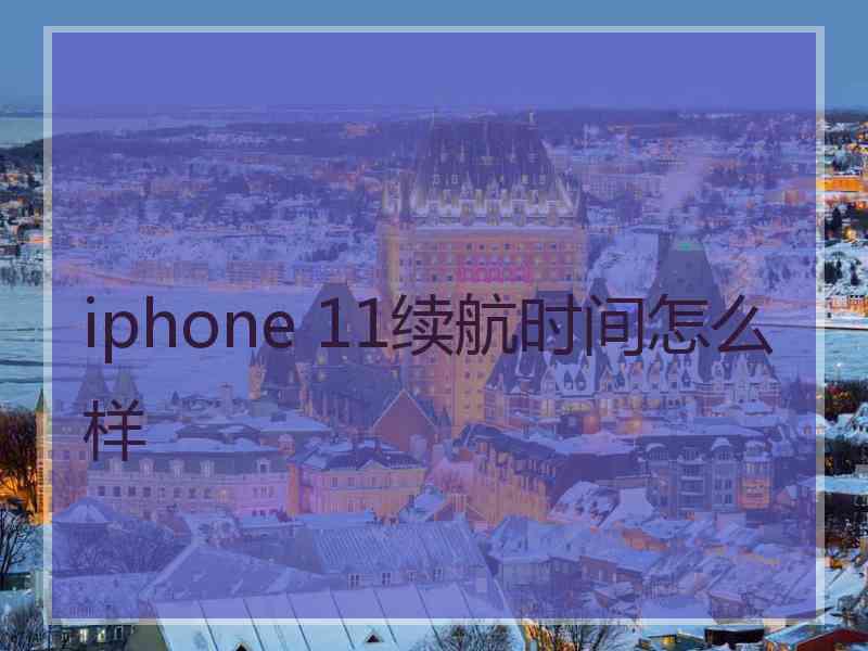 iphone 11续航时间怎么样