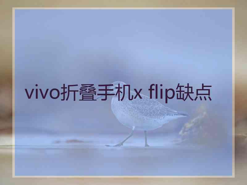 vivo折叠手机x flip缺点