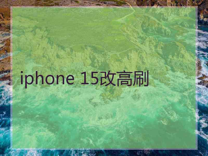 iphone 15改高刷