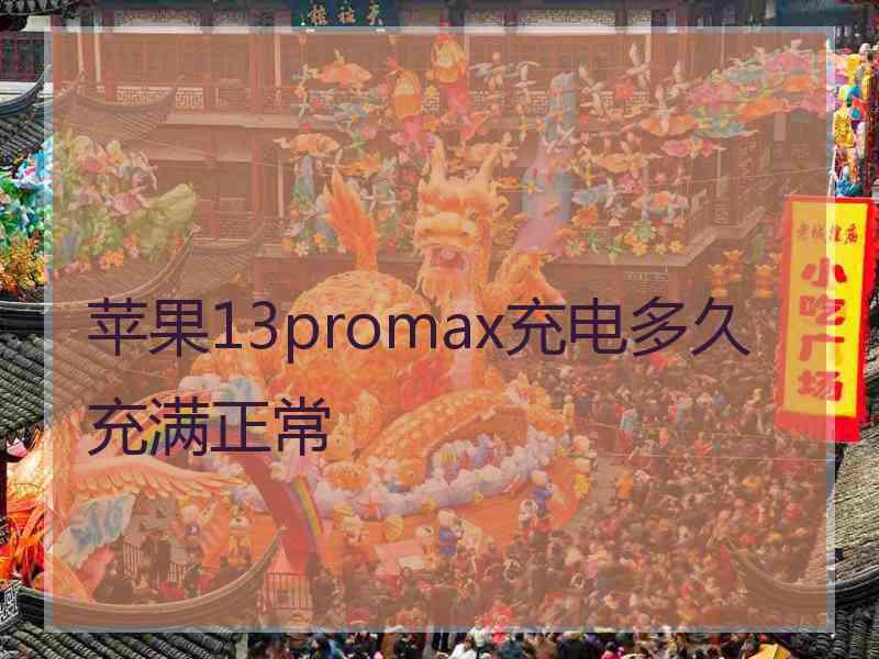 苹果13promax充电多久充满正常