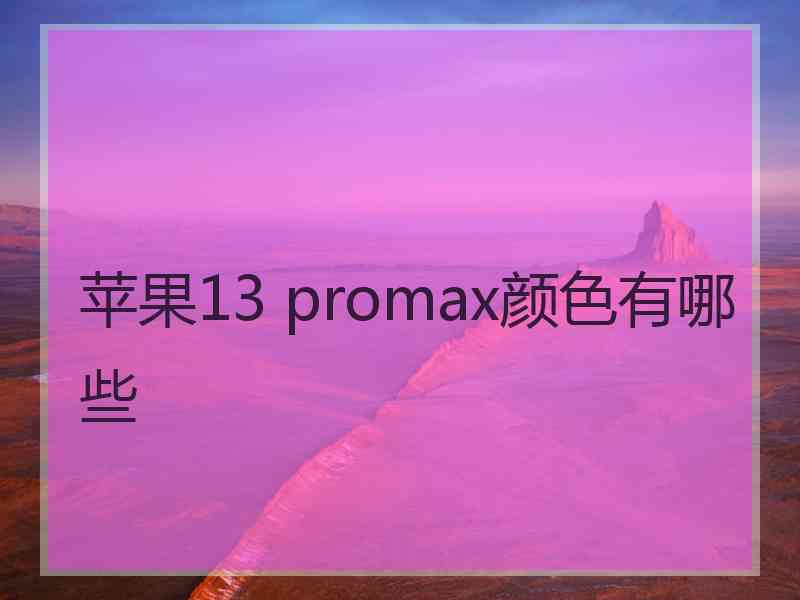 苹果13 promax颜色有哪些