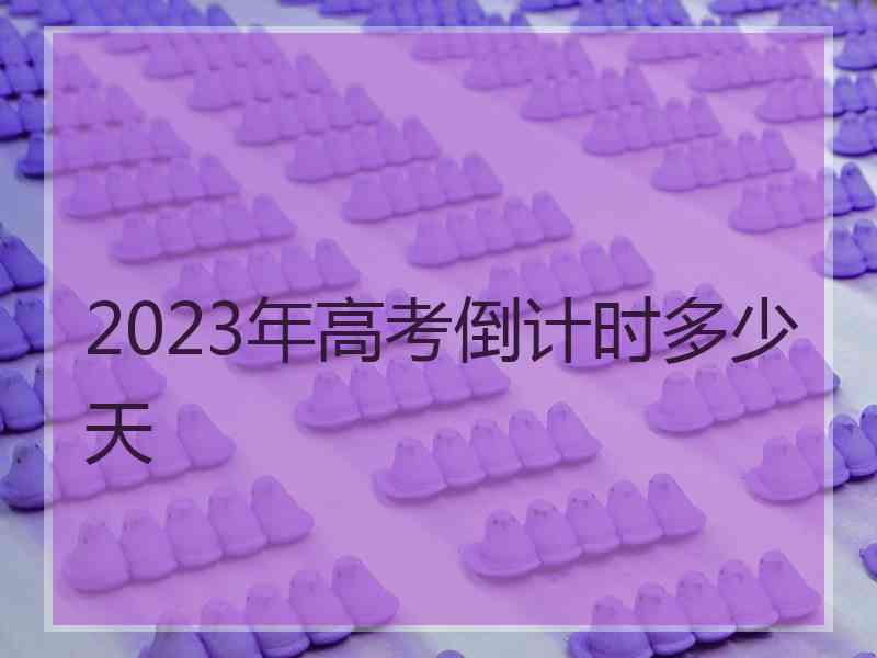 2023年高考倒计时多少天