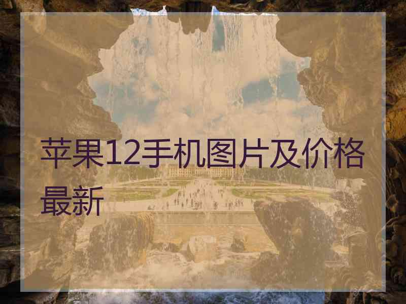 苹果12手机图片及价格最新