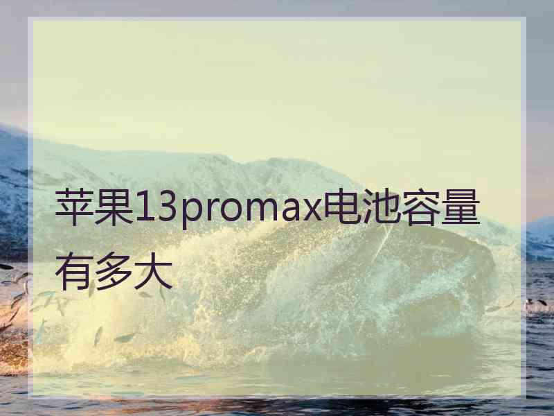 苹果13promax电池容量有多大