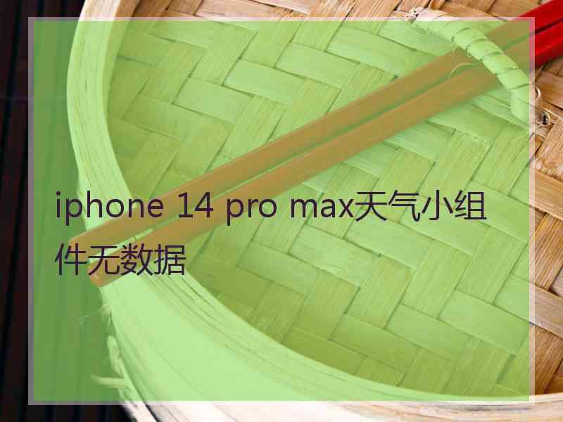 iphone 14 pro max天气小组件无数据