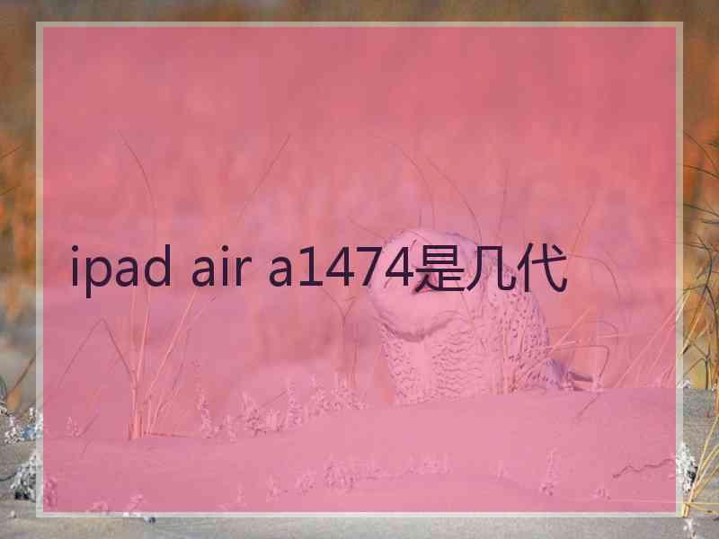 ipad air a1474是几代