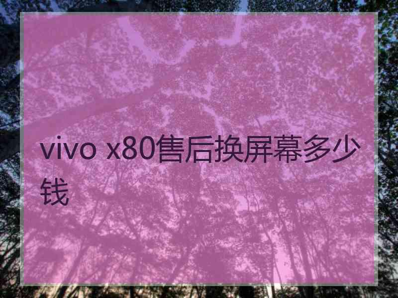 vivo x80售后换屏幕多少钱