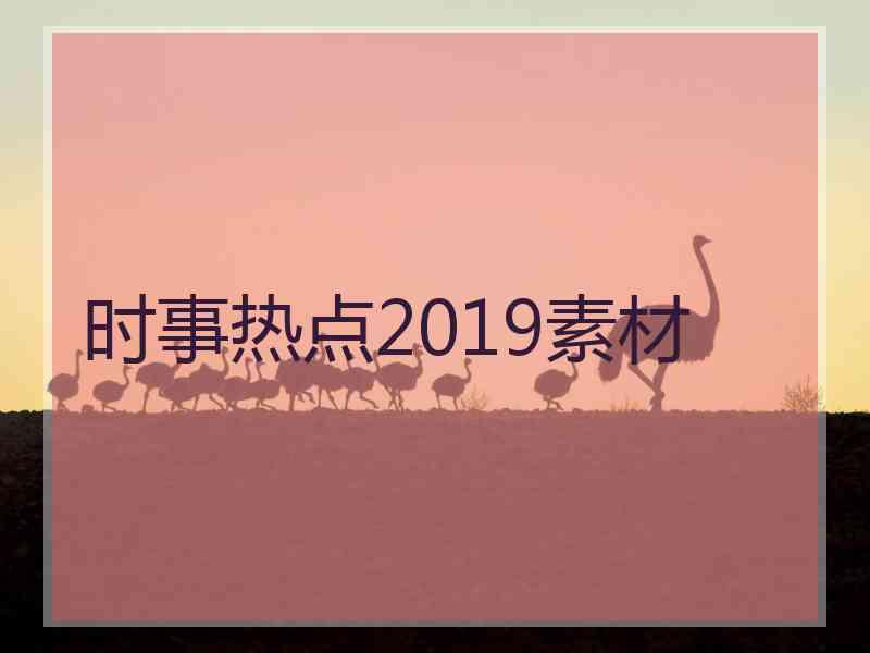 时事热点2019素材