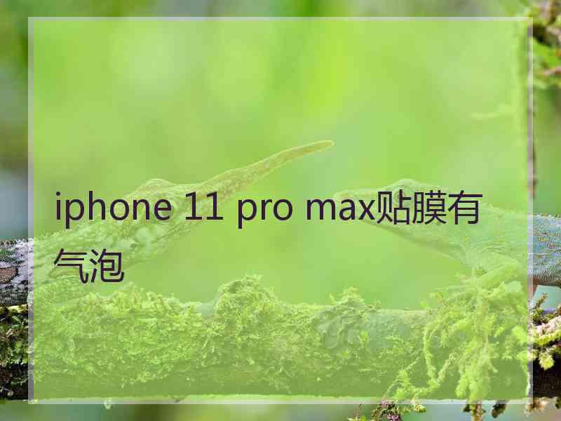 iphone 11 pro max贴膜有气泡