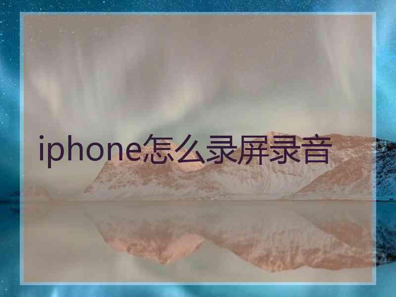 iphone怎么录屏录音