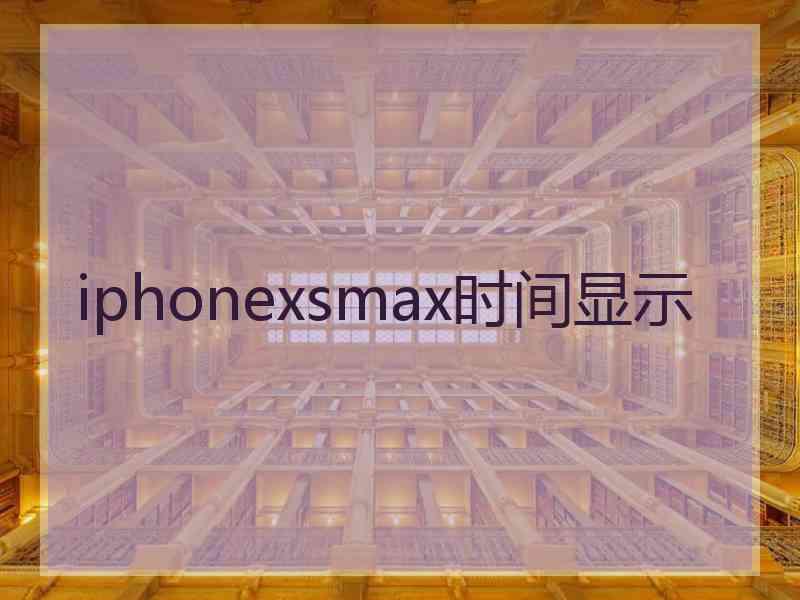 iphonexsmax时间显示