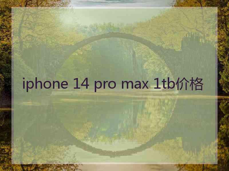 iphone 14 pro max 1tb价格