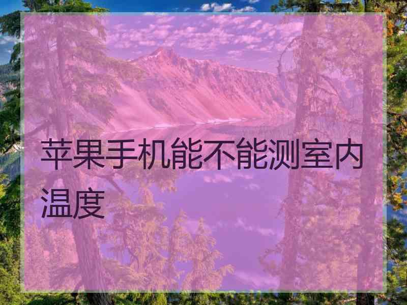 苹果手机能不能测室内温度