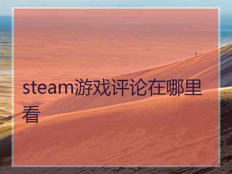 steam游戏评论在哪里看