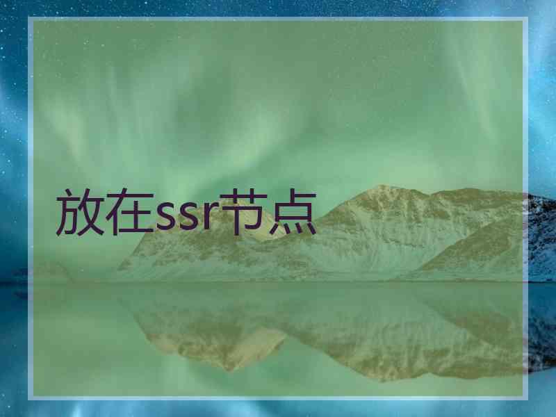 放在ssr节点