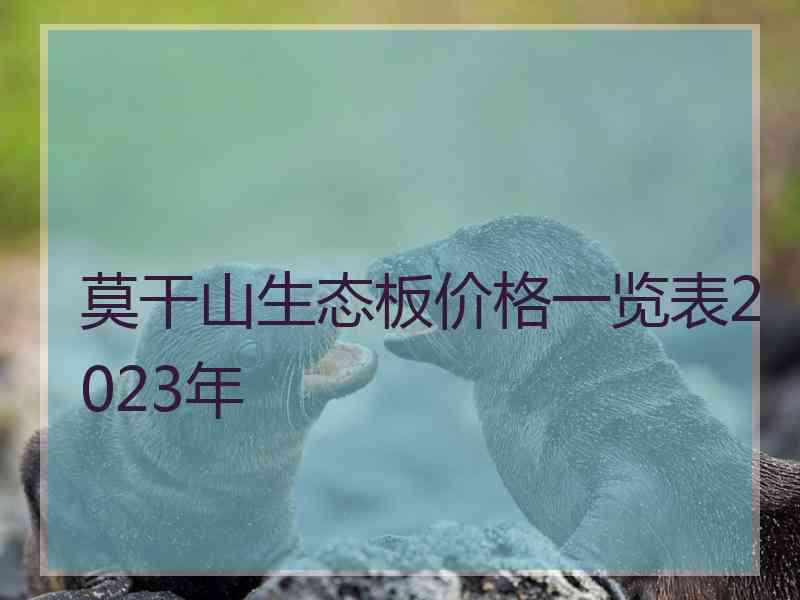 莫干山生态板价格一览表2023年