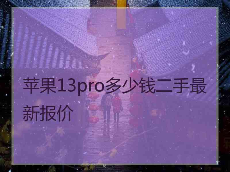 苹果13pro多少钱二手最新报价