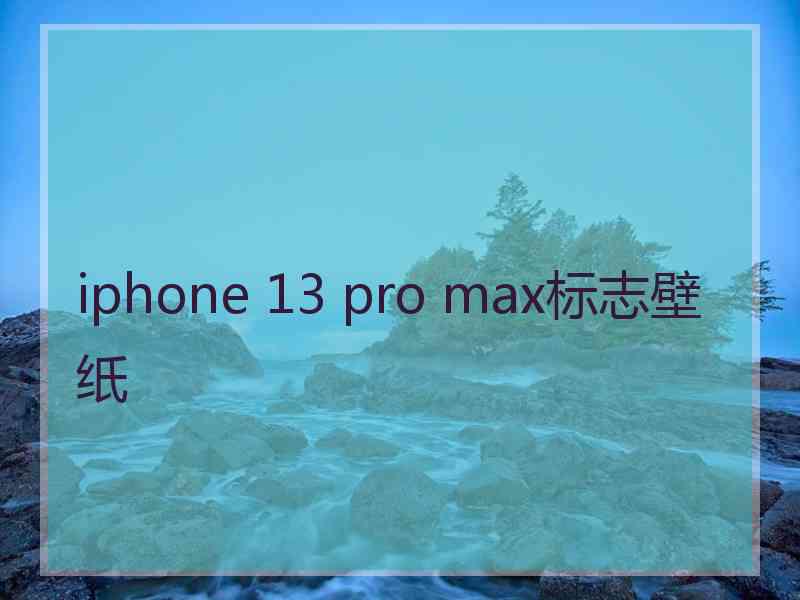 iphone 13 pro max标志壁纸