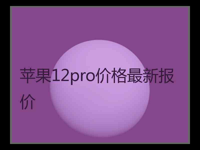 苹果12pro价格最新报价