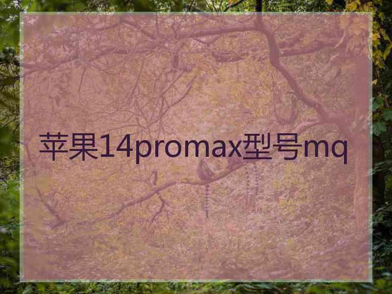 苹果14promax型号mq