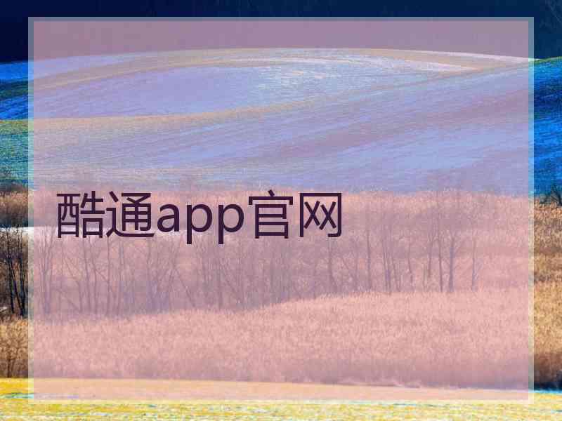 酷通app官网