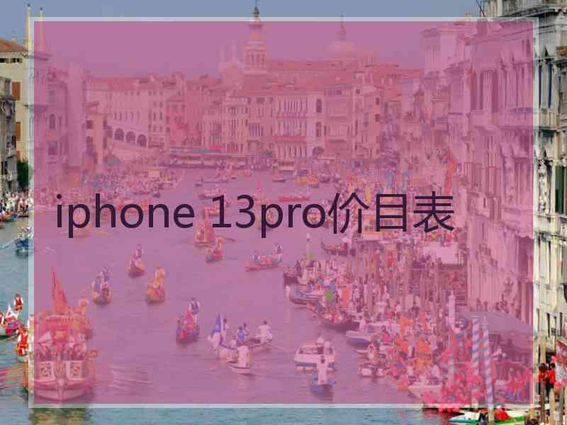 iphone 13pro价目表