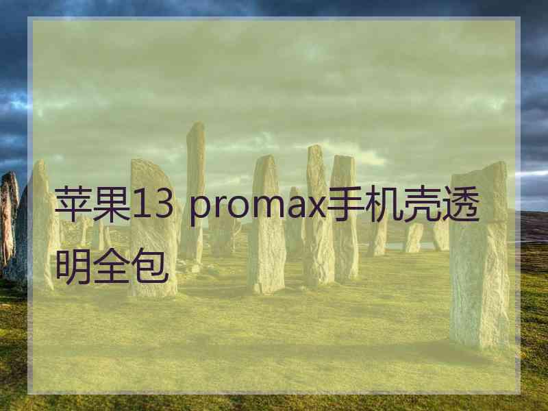 苹果13 promax手机壳透明全包