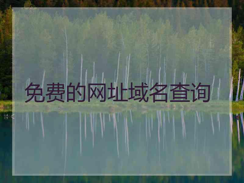 免费的网址域名查询
