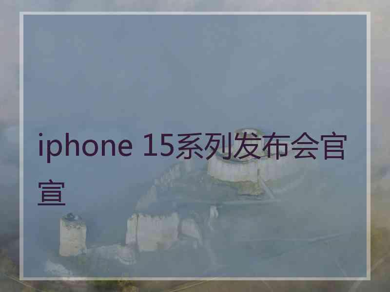 iphone 15系列发布会官宣