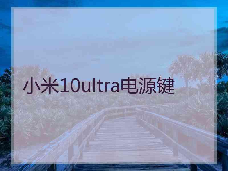 小米10ultra电源键