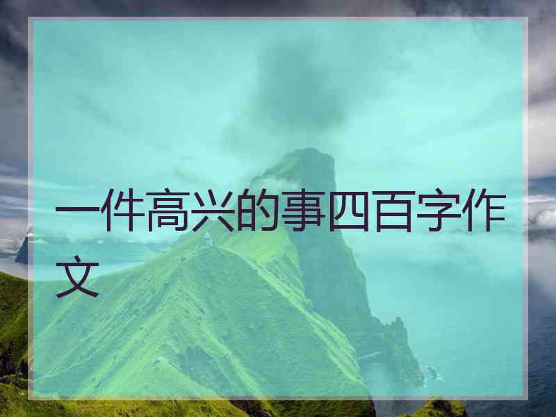 一件高兴的事四百字作文